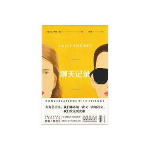 聊天记录 萨莉·鲁尼著 钟娜译 《正常人》作者 爱尔兰文学 上海译文出版社 正版