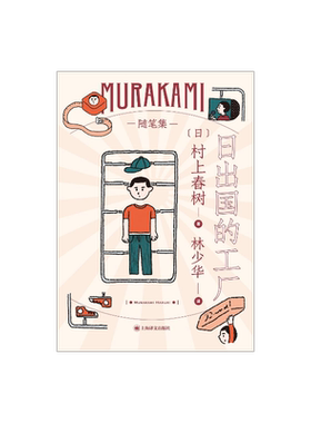 日出国的工厂 [日]村上春树 林少华译 随笔作品 工厂见闻 日本文学 上海译文出版社 正版