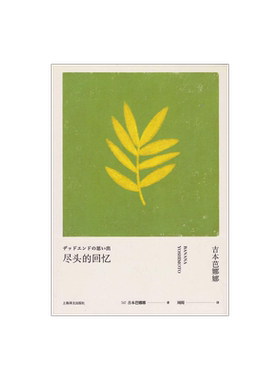 尽头的回忆 吉本芭娜娜作品系列 日本文学 外国小说 上海译文出版社 正版