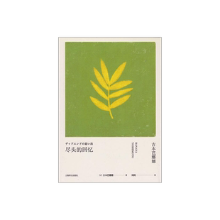 尽头的回忆 吉本芭娜娜作品系列 日本文学 外国小说 上海译文出版社 正版