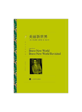 美丽新世界 奥尔德斯·赫胥黎著 陈超译 译文名著精选 反乌托邦文学经典 英国文学 上海译文出版社 正版
