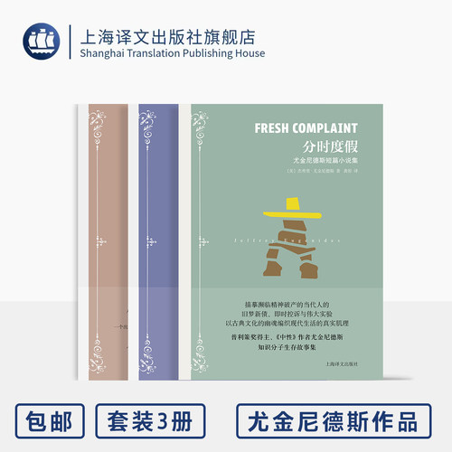 杰弗里·尤金尼德斯作品三种 分时度假/婚变/中性 [美]杰弗里·尤金尼德斯 著 龚容等 译 普利策奖得主作品 上海译文出版社 正版