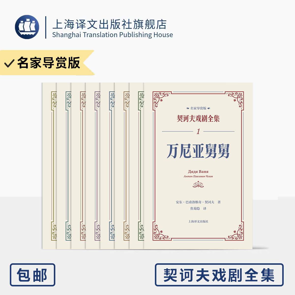 契诃夫戏剧全集名家导赏版