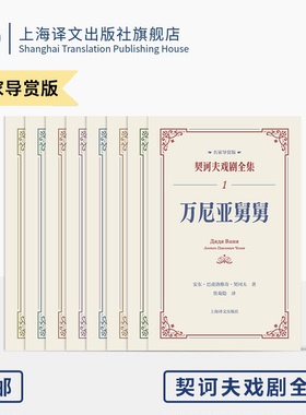 契诃夫戏剧全集 名家导赏版 万尼亚舅舅等 李健吾/焦菊隐等译 纪念契诃夫逝世120周年 他的舞台有这个时代一切的痛和希望 上海译文