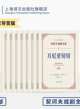 契诃夫戏剧全集名家导赏版
