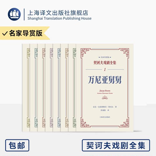 契诃夫戏剧全集名家导赏版
