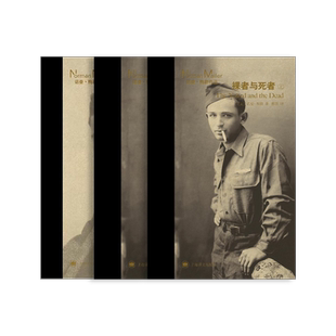 诺曼·梅勒作品两种 硬汉不跳舞 裸者与死者 [美]诺曼·梅勒 著 两度获得普利策奖 美国国家图书奖 “海明威第二” 上海译文 正版