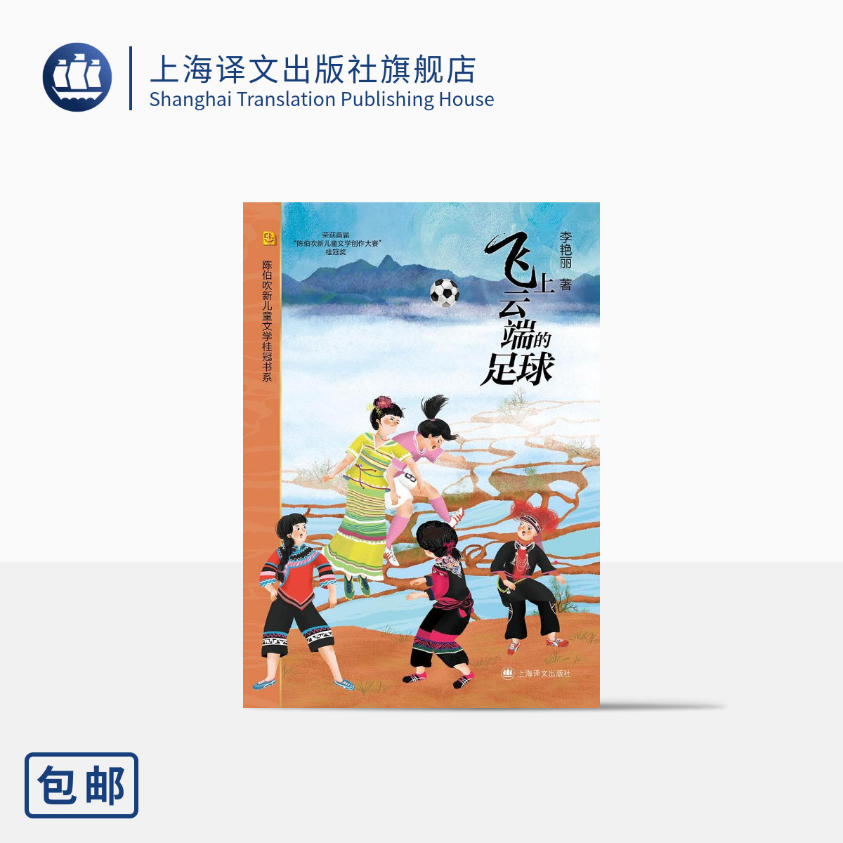 飞上云端的足球 李艳丽著 陈伯吹新儿童文学桂冠书系 团结一致 永不言弃 顽强拼搏 女足精神 少数民族女孩们因足球改变命运 译文