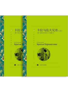 卡拉马佐夫兄弟 陀思妥耶夫斯基著 荣如德译 译文名著精选 罪与罚作者 俄罗斯文学小说 名著读物 上海译文出版社 正版