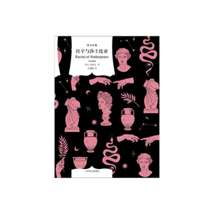 拉辛与莎士比亚 译文经典 窗帘布系列 [法]司汤达 著 王道乾 译 司汤达解读莎士比亚戏剧和拉辛悲剧 红与黑作者 上海译文 正版