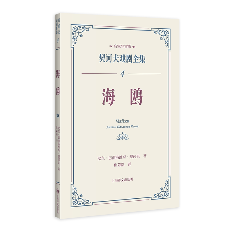 海鸥 契诃夫戏剧全集 名家导赏版[俄]安东·巴甫洛维奇·契诃夫 著 焦菊隐 译 名家导读 戏剧剧本 导读文学 评论文学 上海译文