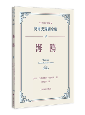 海鸥 契诃夫戏剧全集 名家导赏版[俄]安东·巴甫洛维奇·契诃夫 著 焦菊隐 译 名家导读 戏剧剧本 导读文学 评论文学 上海译文