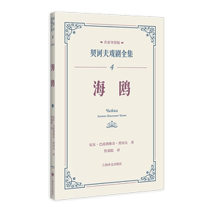 海鸥 契诃夫戏剧全集 名家导赏版[俄]安东·巴甫洛维奇·契诃夫 著 焦菊隐 译 名家导读 戏剧剧本 导读文学 评论文学 上海译文