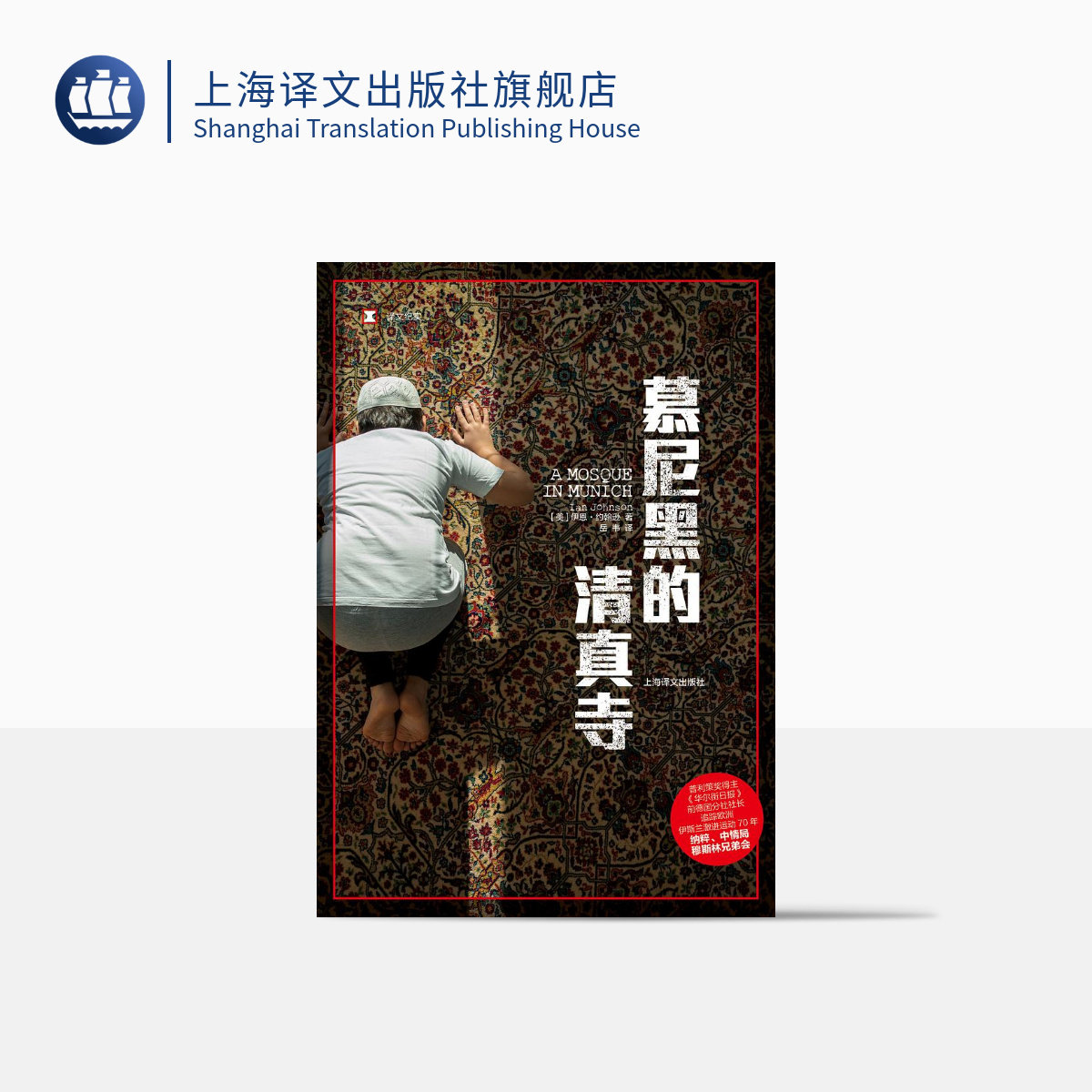 慕尼黑的清真寺 译文纪实 [美]伊恩 约翰逊 著 岳韦 译 国际局势 911事件后的反思新旧封面随机 上海译文出版社 正版