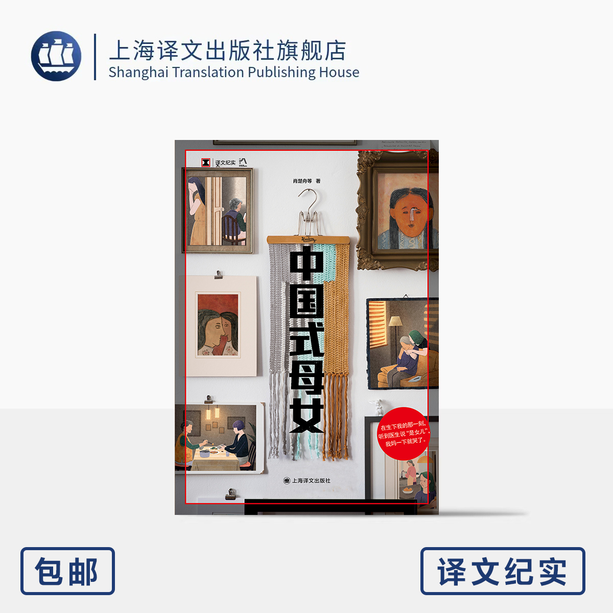 中国式母女 译文纪实 肖楚舟 等 著 女性自我 母亲 女儿 母女关系 从对抗到和解 采访手记 三联生活周刊记者 上海译文出版社