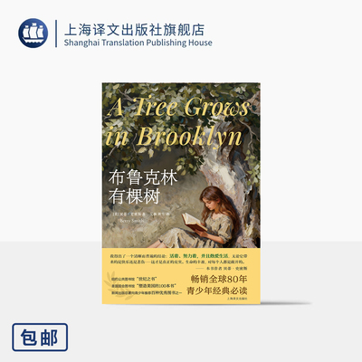 布鲁克林有棵树 [美]贝蒂·史密斯 著 吴杨/周雪 译 青少年必读文学经典 理解人生 热爱生活 成长 赠精美插页 上海译文出版社 正版