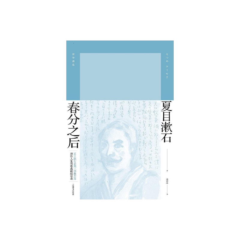 春分之后 [日]夏目漱石 著 赵德远 译 明治维新后日本知识界的状态 夏目漱石作品系列 长篇小说 精装 上海译文出版社