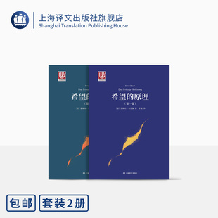 希望 原理 正版 恩斯特·布洛赫 社 关于人类梦想希望 德 马克思主义传统创新之作 上海译文出版 共2本 大学译丛 百科全书