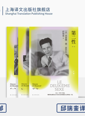 第二性 邱瑞銮译本 [法]西蒙娜·德·波伏瓦 邱瑞銮 译 代表作 资深翻译家首次授权简体中文 女性问题 自由 上海译文出版社 正版