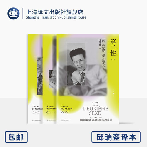 第二性 邱瑞銮译本 [法]西蒙娜·德·波伏瓦 邱瑞銮 译 代表作 资深翻译家首次授权简体中文 女性问题 自由 上海译文出版社 正版