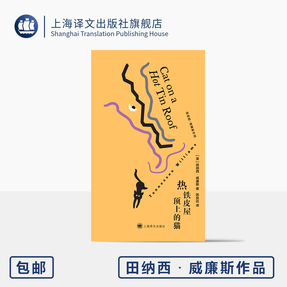 热铁皮屋顶上的猫 田纳西·威廉斯作品 [美]田纳西·威廉斯 著 陈良廷 译 伊丽莎白·泰勒影史经典 代表作 上海译文出版社 正版