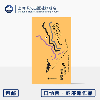 热铁皮屋顶上的猫 田纳西·威廉斯作品 [美]田纳西·威廉斯 著 陈良廷 译 伊丽莎白·泰勒影史经典 代表作 上海译文出版社 正版