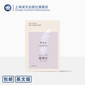 世界学术经典 正版 社 导读 英文版 论语言 注释 德 系列 上海译文出版 威廉·冯·洪堡特著 语言学经典 邱东林