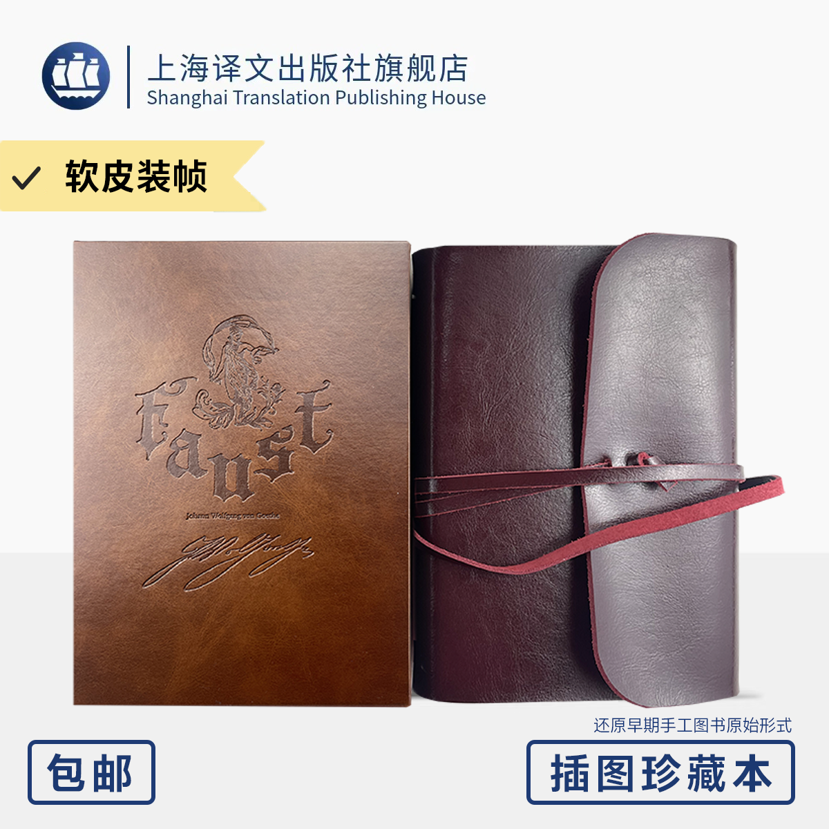 浮士德 插图珍藏本022 [德]歌德 著 钱春绮 译 经典译本 全手工打造 系带式软皮装帧 百幅版画插图 上海译文出版社 正版