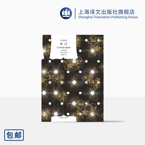 窄门 译文经典 [法]纪德 著 老高放 译 长篇小说 诺贝尔文学奖得主 纪德 代表作 自传体小说 柏拉图式爱情 上海译文出版社 正版