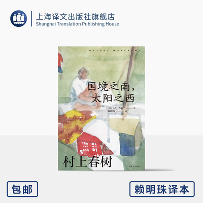 [赖明珠译本] 国境之南, 太阳之西 [日]村上春树 著 村上春树作品赖明珠译本系列 精神羁绊 孤独 心灵之旅 上海译文出版社