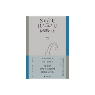 拉摩的侄儿 狄德罗作品集 [法]德尼·狄德罗 袁树仁 吴达元 译 哲理性小说的巅峰 辩证法的杰作 法国现代小说 上海译文出版社 正版