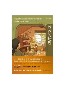 教养的迷思:父母的教养方式能否决定孩子的人格发展 朱迪斯哈里斯 父母都应该看的儿童心理学书 育儿书籍 上海译文出版社 正版