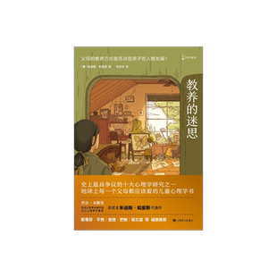 教养的迷思:父母的教养方式能否决定孩子的人格发展 朱迪斯哈里斯 父母都应该看的儿童心理学书 育儿书籍 上海译文出版社 正版