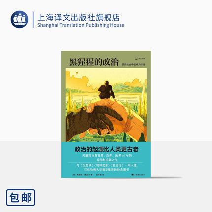 黑猩猩的政治:猿类社会中的权力与性 [美]弗朗斯·德瓦尔 著 赵芊里 译 新闻女王推荐 译文科学 动物行为学 上海译文出版社 正版