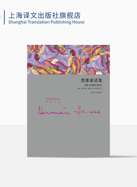 黑塞童话集(精装) 赫尔曼黑塞 艺术童话 外国欧美文学小说 德国文学 上海译文出版社 正版