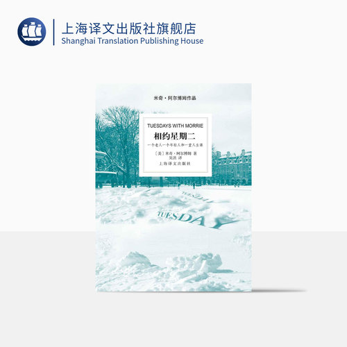 相约星期二  美 阿尔博姆 吴洪译 余秋雨推荐并作序 一个真实故事 纪实文学 外国文学小说 正版图书籍 上海译文出版社
