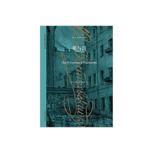 罪与罚 [俄]陀思妥耶夫斯基 世界经典名著 俄国与托尔斯泰齐名的现实主义大文豪代表作 上海译文出版社 正版