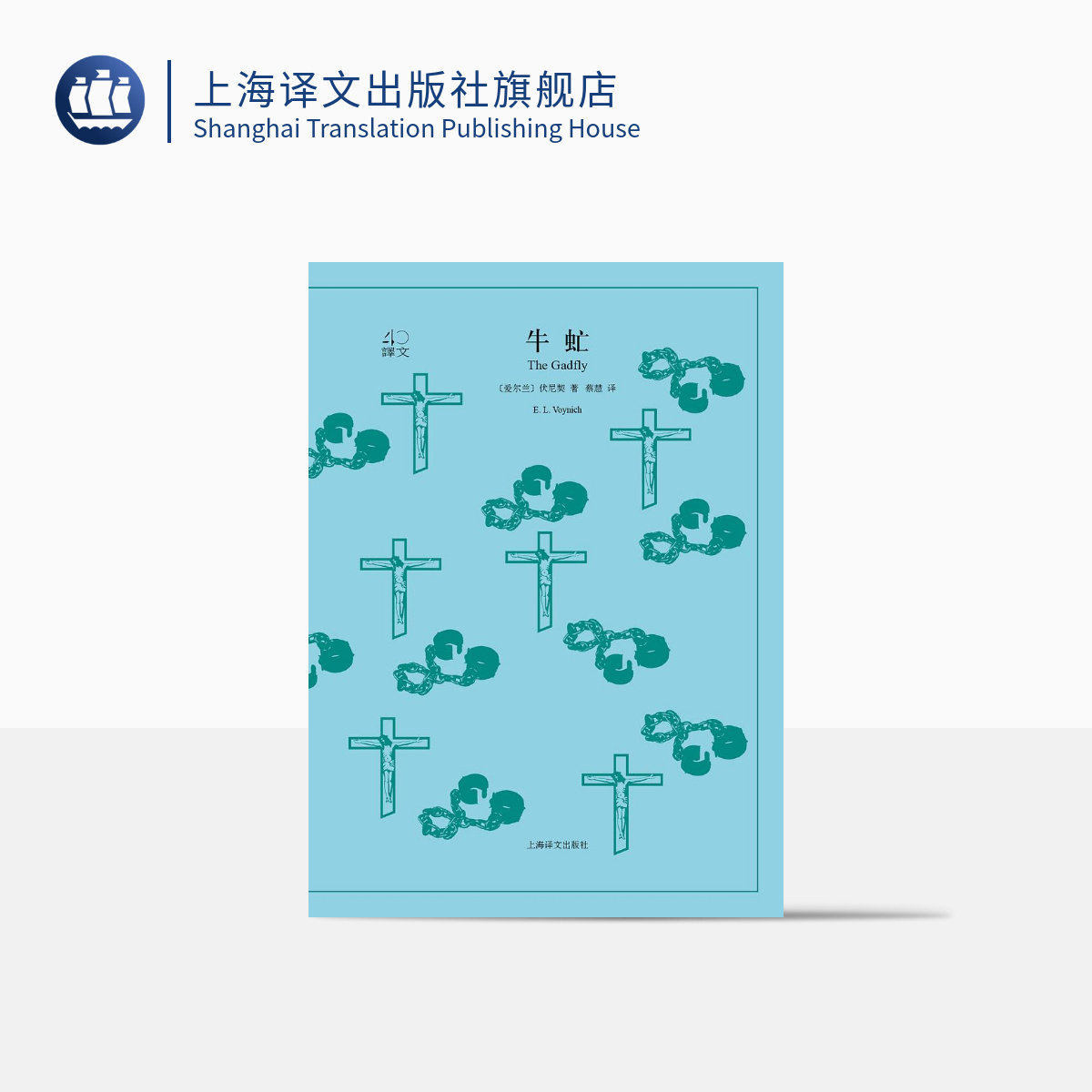 牛虻 伏尼契著 蔡慧译 译文40系列 外国文学小说  世界名著 青少年青春励志长篇小说 上海译文出版社 正版
