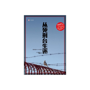 从死刑台生还 [日]镰田慧 著 译文纪实 王秀娟 译 日本四大冤案之一 记录了矢野和谷口在重审公审法庭上与法官检察官的较量 译文