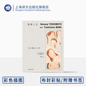 吉本芭娜娜著 社 日本文学 治愈 上海译文出版 奈良美智绘 正版 随书附赠硫酸纸书签 弭铁娟译 吉本芭娜娜作品系列 日 雏菊人生