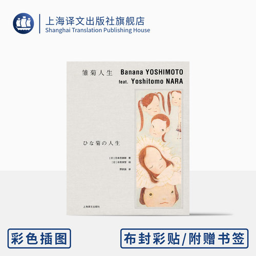吉本芭娜娜雏菊人生上海译文