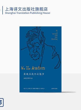 某晚当我外出散步:奥登抒情诗选 [英] W.H.奥登著 蔡海燕译 奥登抒情诗歌作品集 获奖作品  精华版 布面精装 上海译文出版社 正版