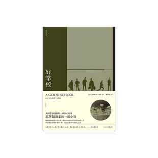 好学校 理查德耶茨著 姜向明译 焦虑时代的伟大作家 革命之路/十一种孤独作者 短篇小说集 美国文学 上海译文出版社 正版
