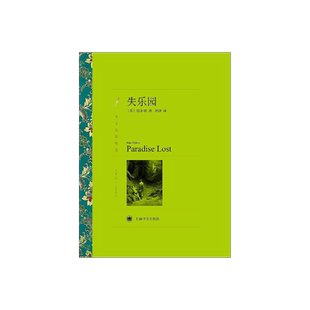 失乐园 弥尔顿著 刘捷译 译文名著精选 世界名著 外国文学小说书籍 外国名著经典读物 上海译文出版社 正版