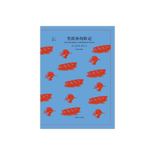 鲁滨孙历险记 译文40 鲁宾逊漂流记 笛福 著 黄杲炘 译 英国小说之父代表作 外国欧美西方文学小说 上海译文出版社 正版