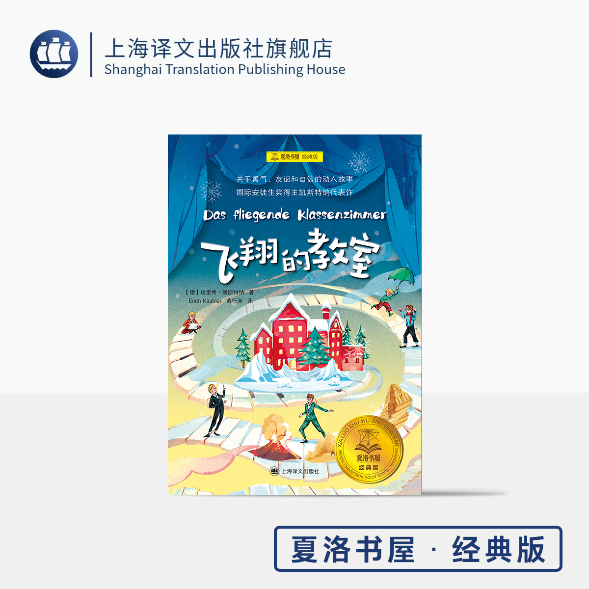 飞翔的教室 夏洛书屋·经典版 [德]埃里希· 凯斯特纳 著 [德]沃尔特·特里尔 绘 黄行洲 译 国际安徒生奖 上海译文出版社 正版