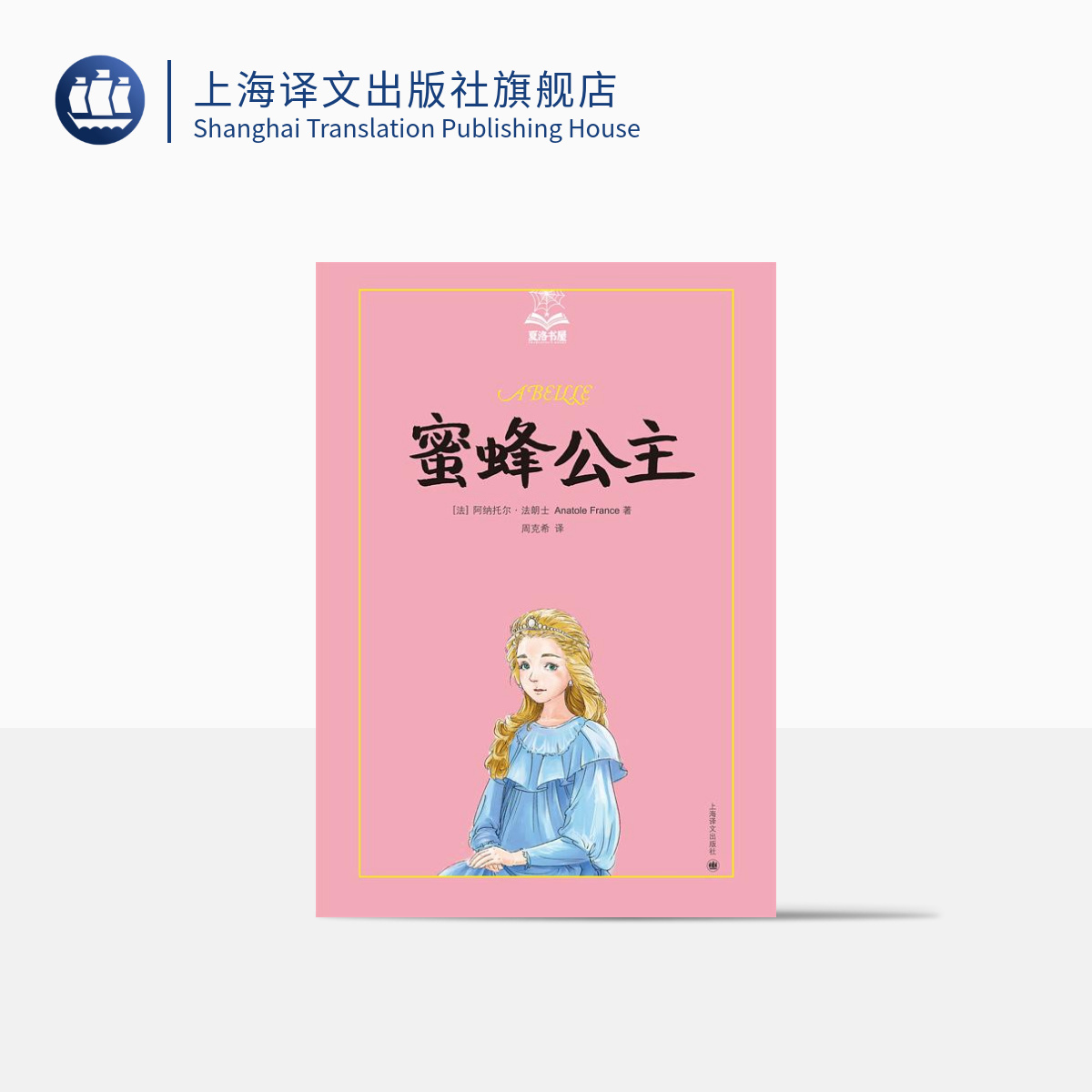 蜜蜂公主 夏洛书屋美绘版 阿纳托尔法朗士周克希 诺贝尔文学奖得主作品 童话故事 儿童文学 精装 上海译文出版社 正版