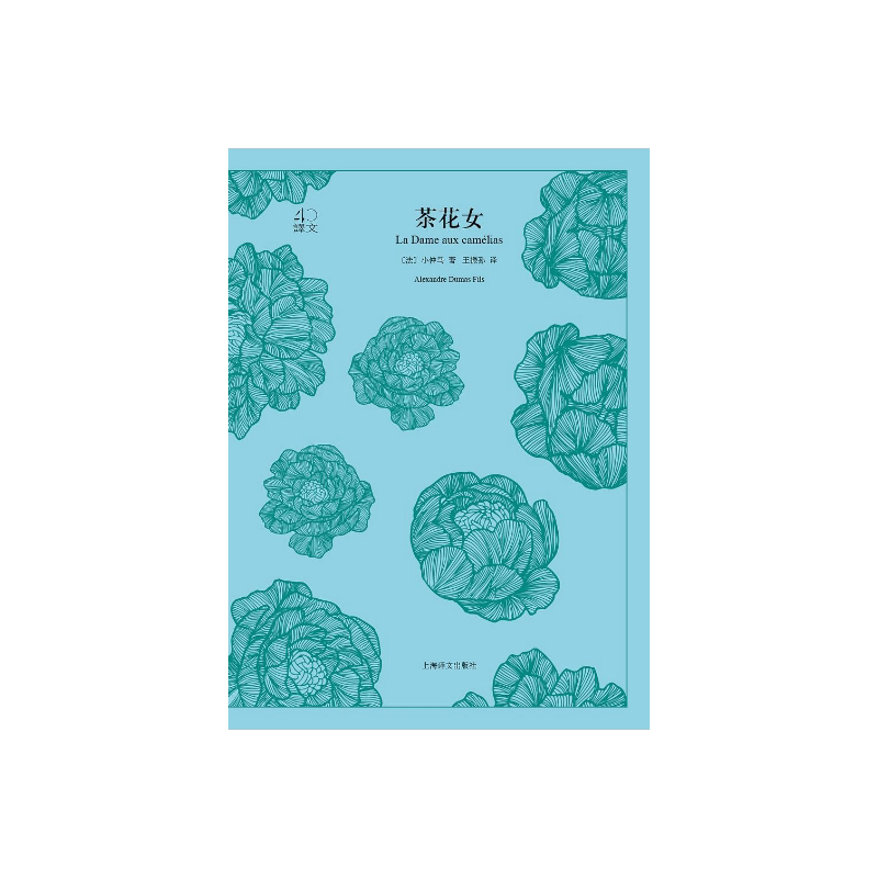 茶花女  [法]小仲马 王振孙译 译文40系列 全译本原著 中学生课外读物 中外名家小说经典文学 世界经典名著 上海译文出版社 正版