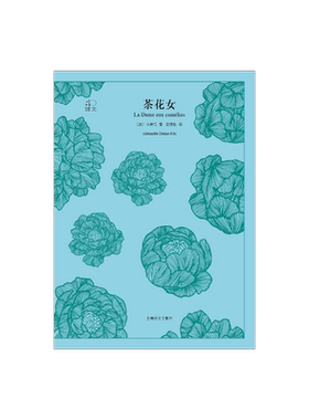 茶花女  [法]小仲马 王振孙译 译文40系列 全译本原著 中学生课外读物 中外名家小说经典文学 世界经典名著 上海译文出版社 正版