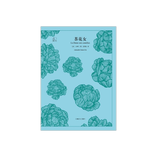 茶花女  [法]小仲马 王振孙译 译文40系列 全译本原著 中学生课外读物 中外名家小说经典文学 世界经典名著 上海译文出版社 正版
